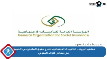 معاش الوريث.. التأمينات الاجتماعية تشرح حقوق العاملين في الحصول على معاش الوالد المتوفى